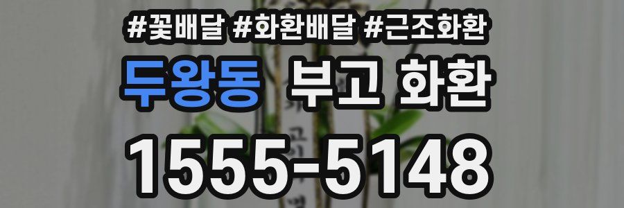 두왕동 부고 화환
