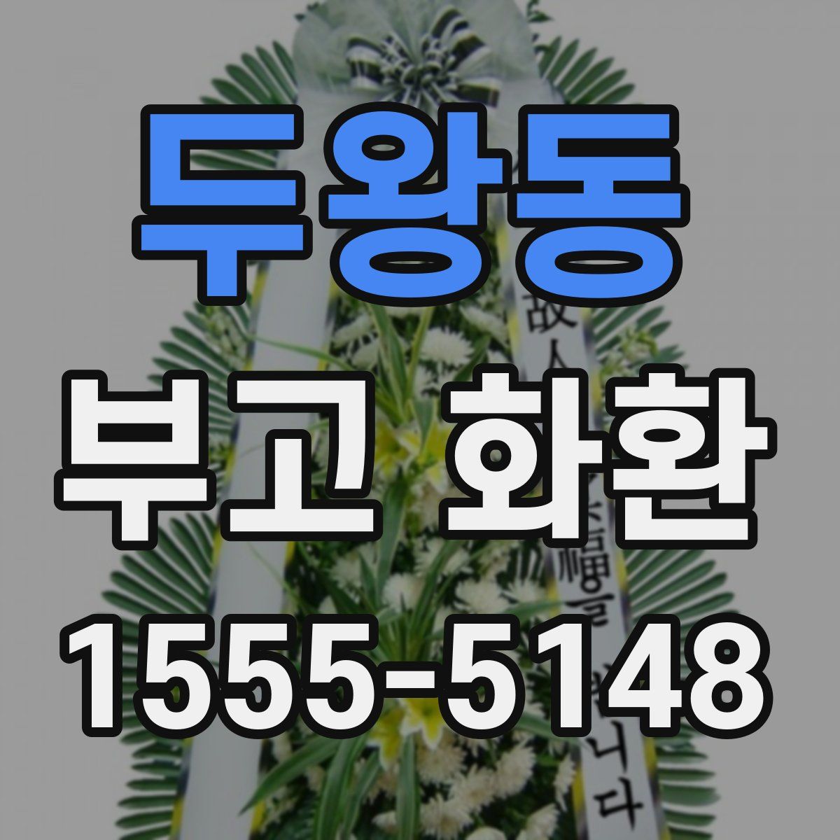 두왕동 부고 화환