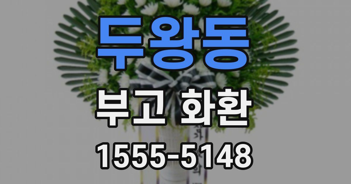 두왕동 부고 화환
