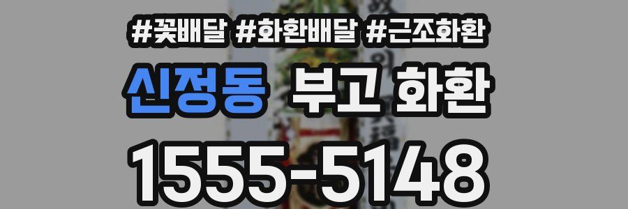 신정동 부고 화환