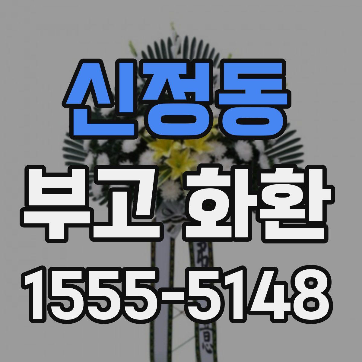 신정동 부고 화환