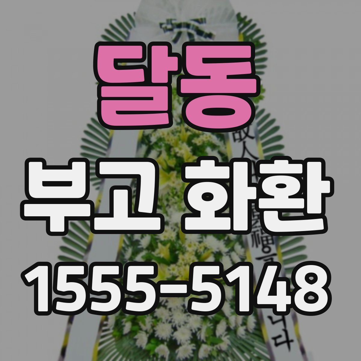 달동 부고 화환