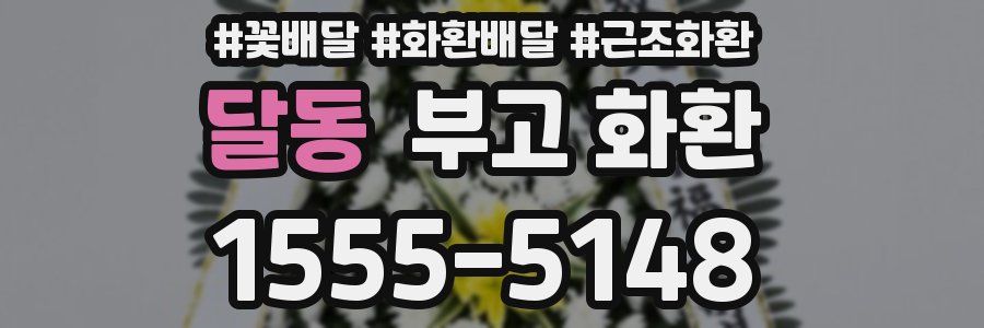 달동 부고 화환