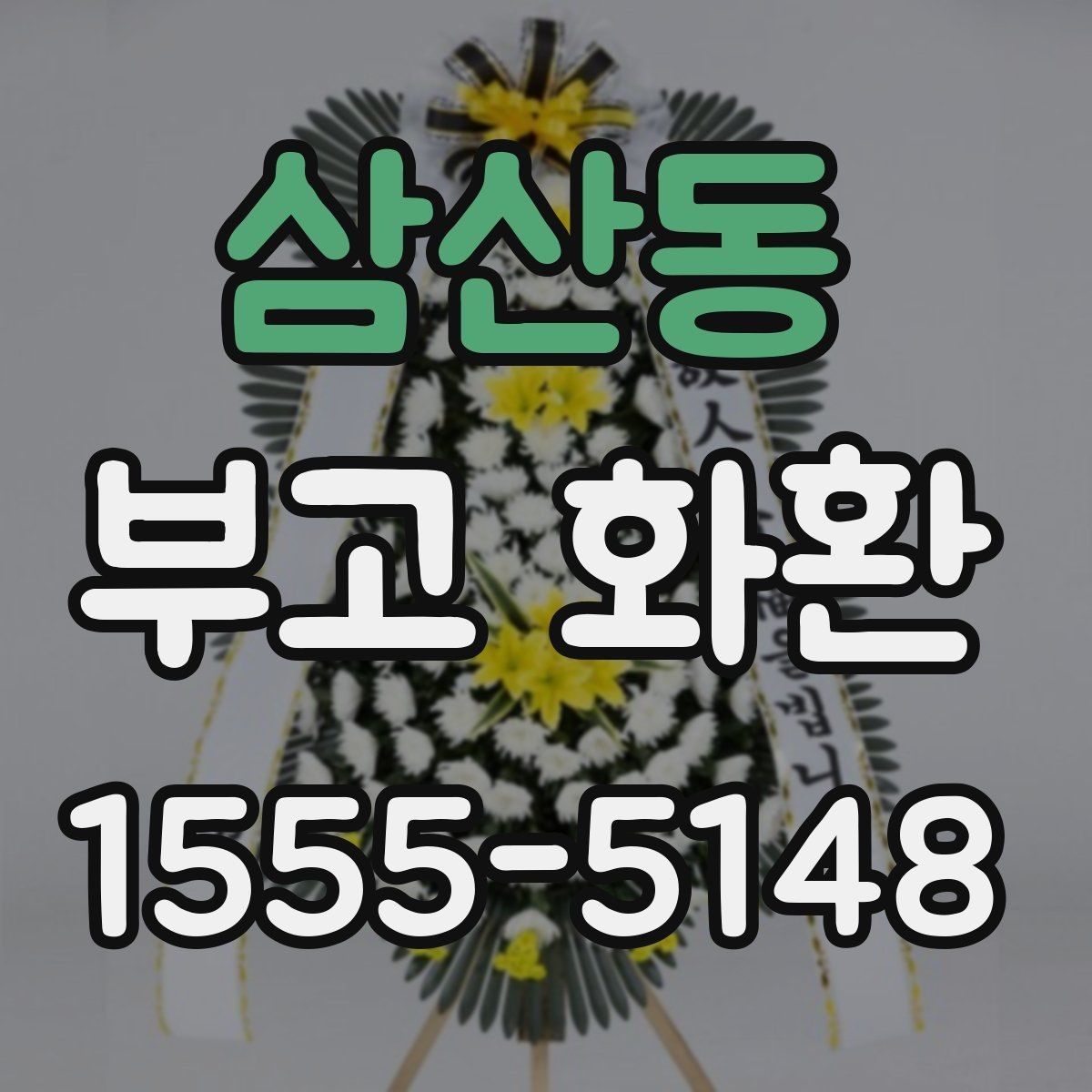 삼산동 부고 화환 배송 시간 체크 포인트