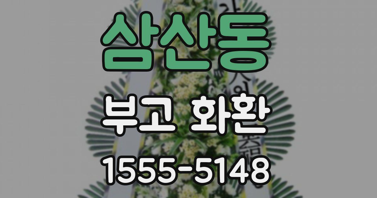 삼산동 부고 화환