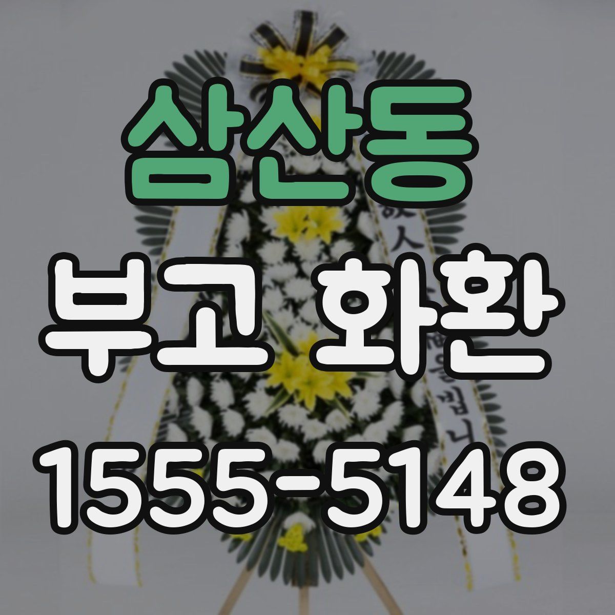 삼산동 부고 화환