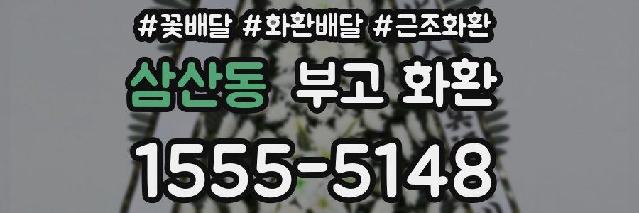 삼산동 부고 화환