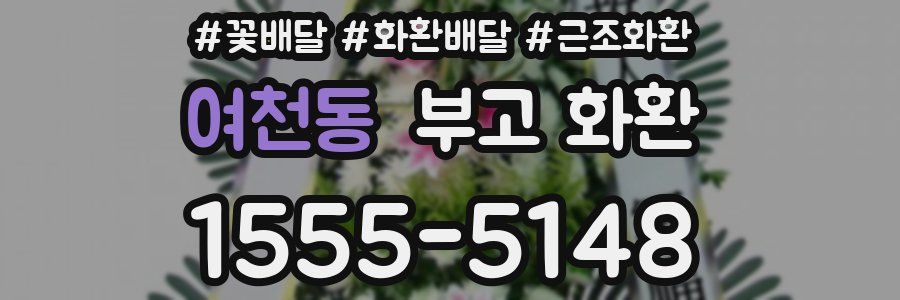 여천동 부고 화환