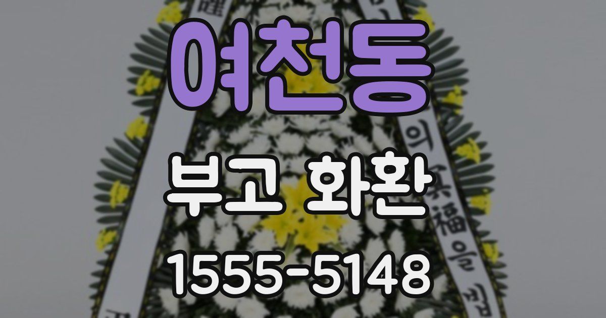 여천동 부고 화환