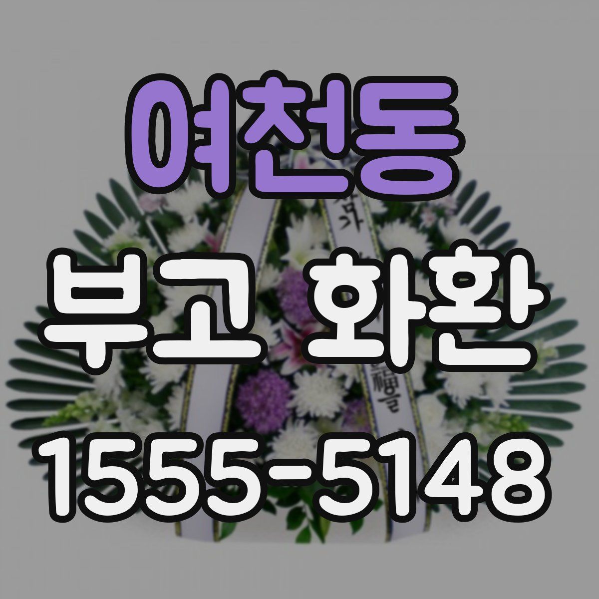여천동 부고 화환
