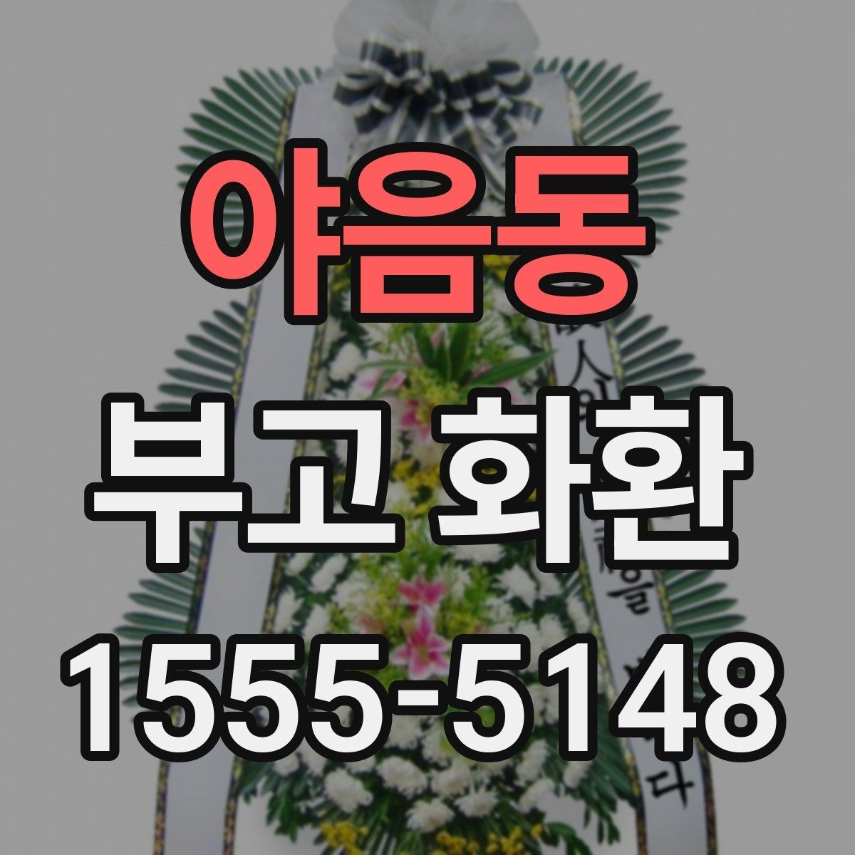 야음동 부고 화환 비용 구성과 추가요금 살펴보기