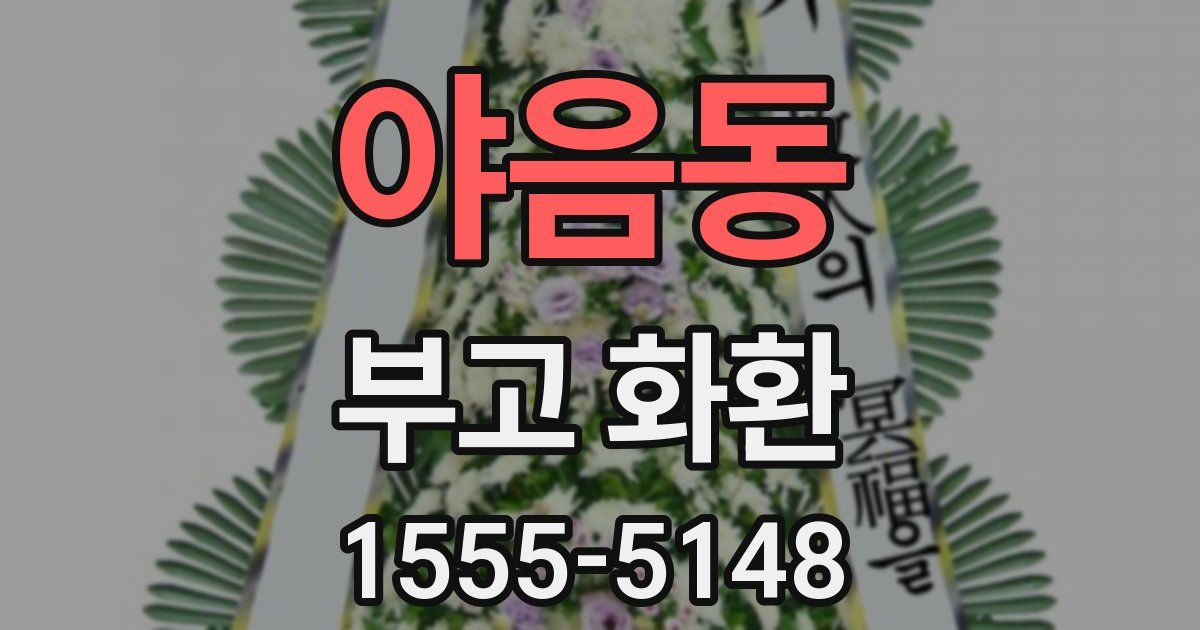 야음동 부고 화환