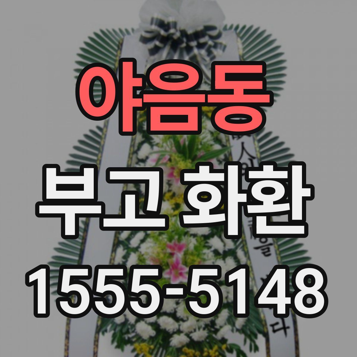 야음동 부고 화환