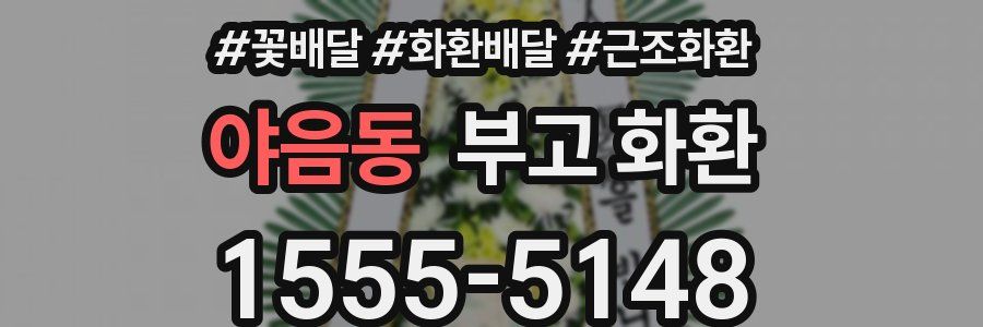야음동 부고 화환