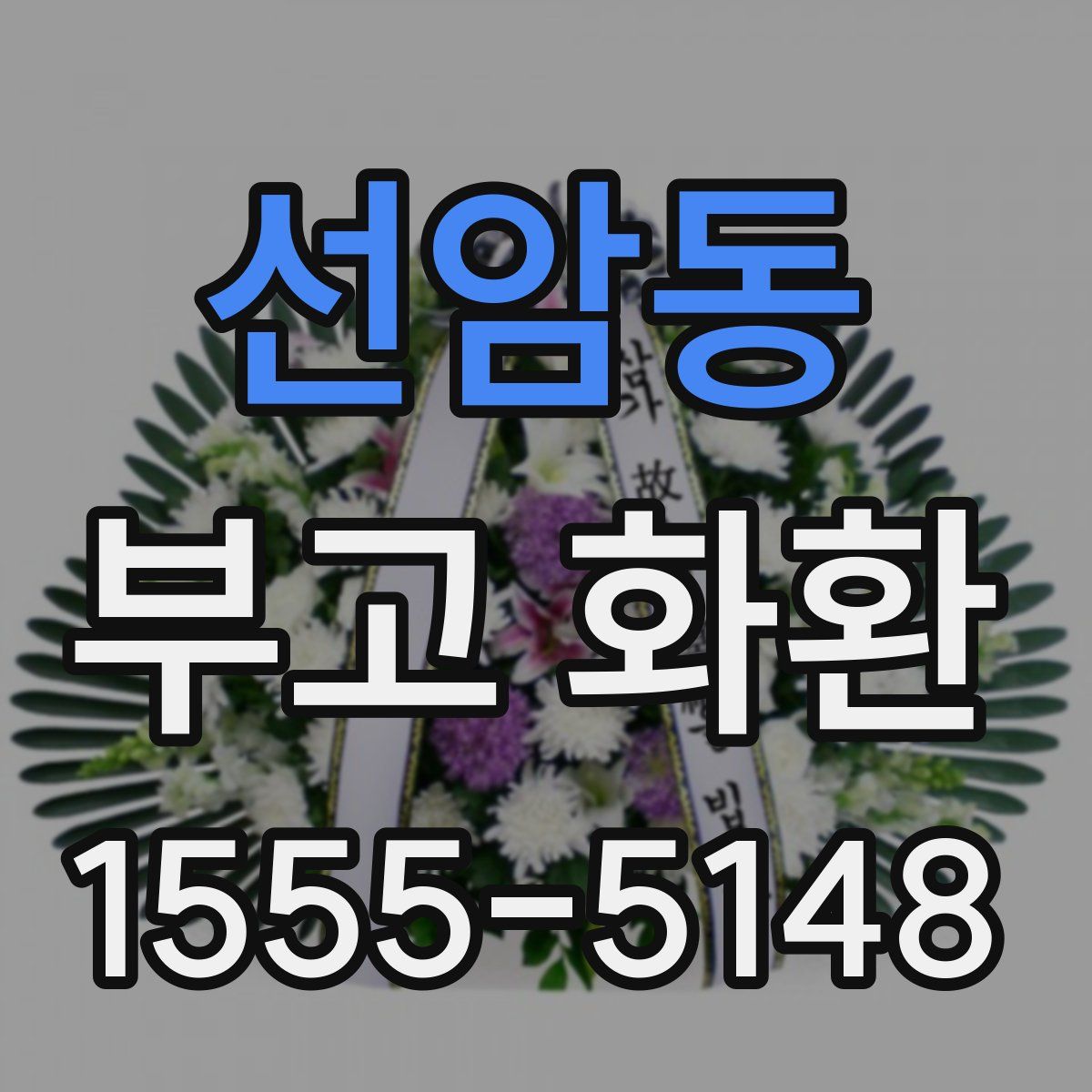 선암동 부고 화환