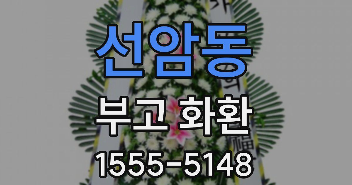 선암동 부고 화환