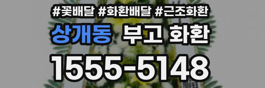 상개동 부고 화환