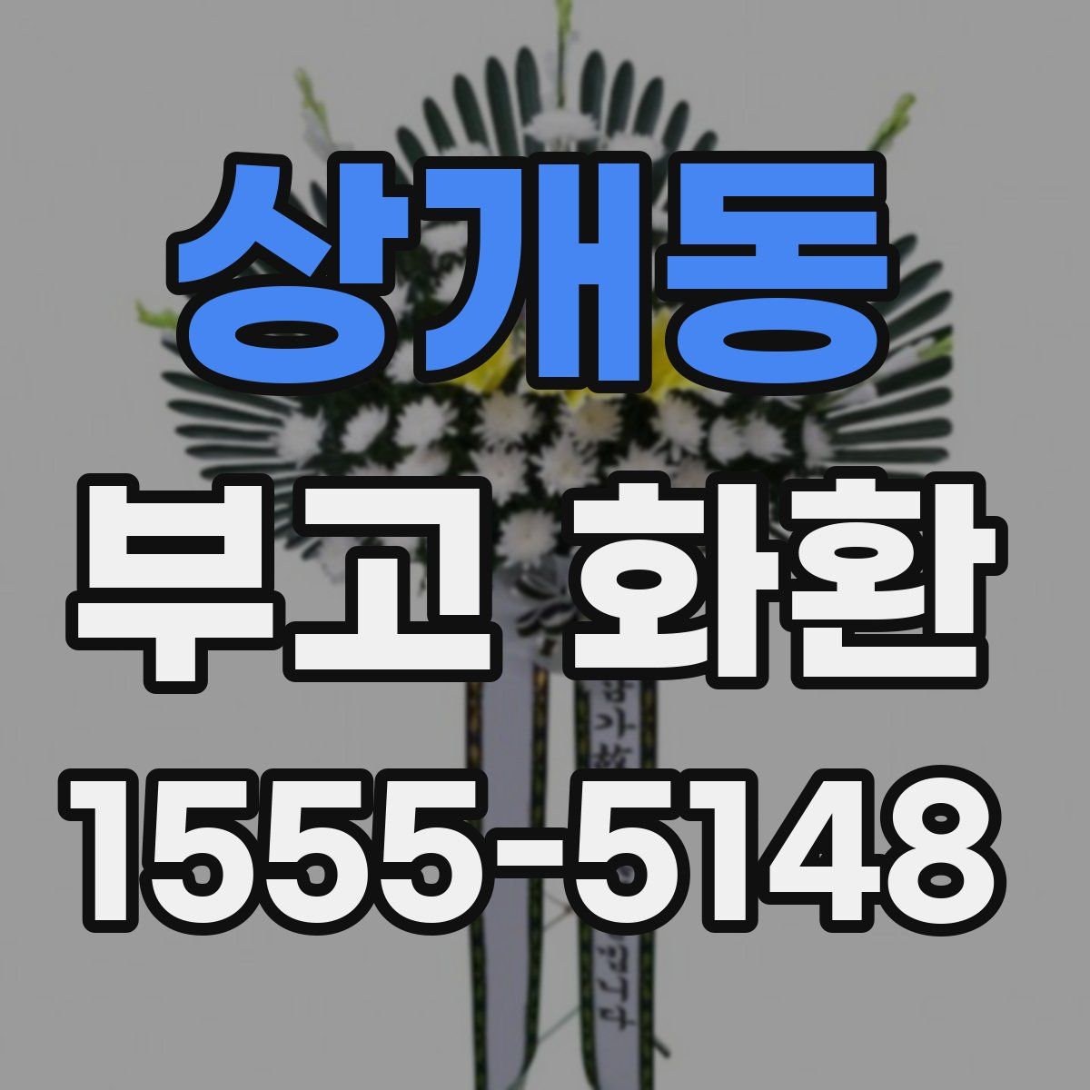 상개동 부고 화환