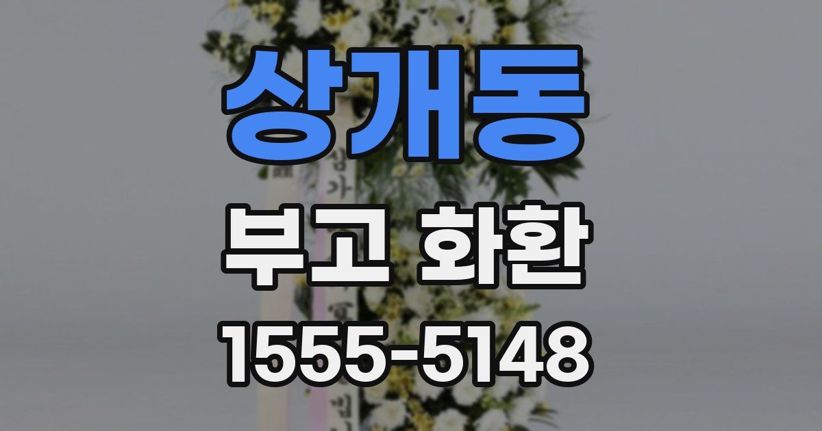 상개동 부고 화환