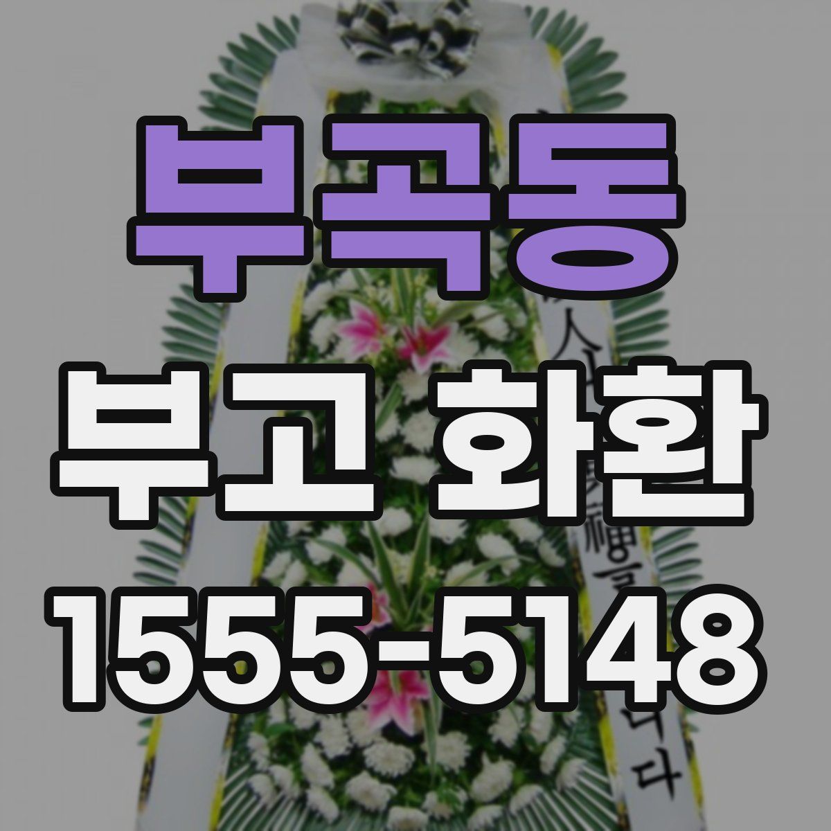 부곡동 부고 화환