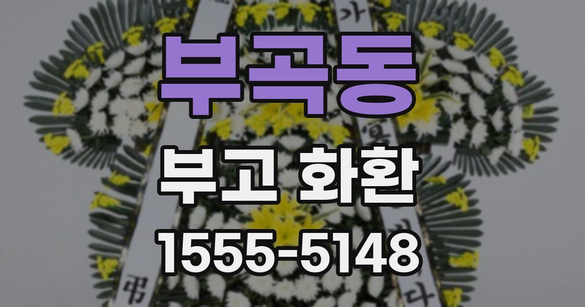 부곡동 부고 화환