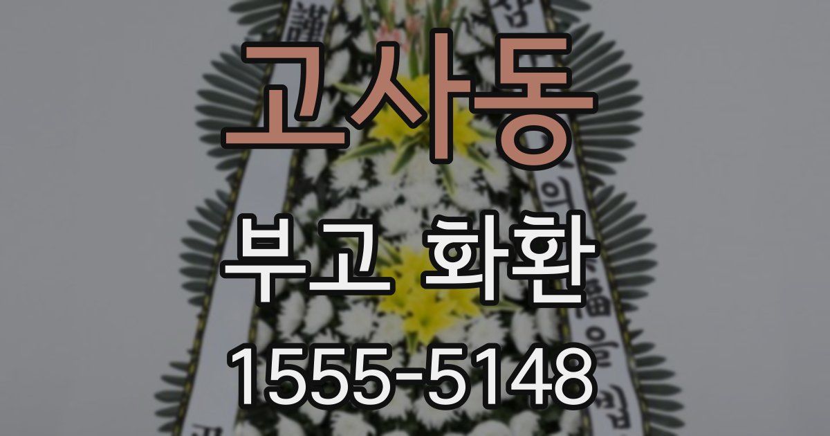 고사동 부고 화환