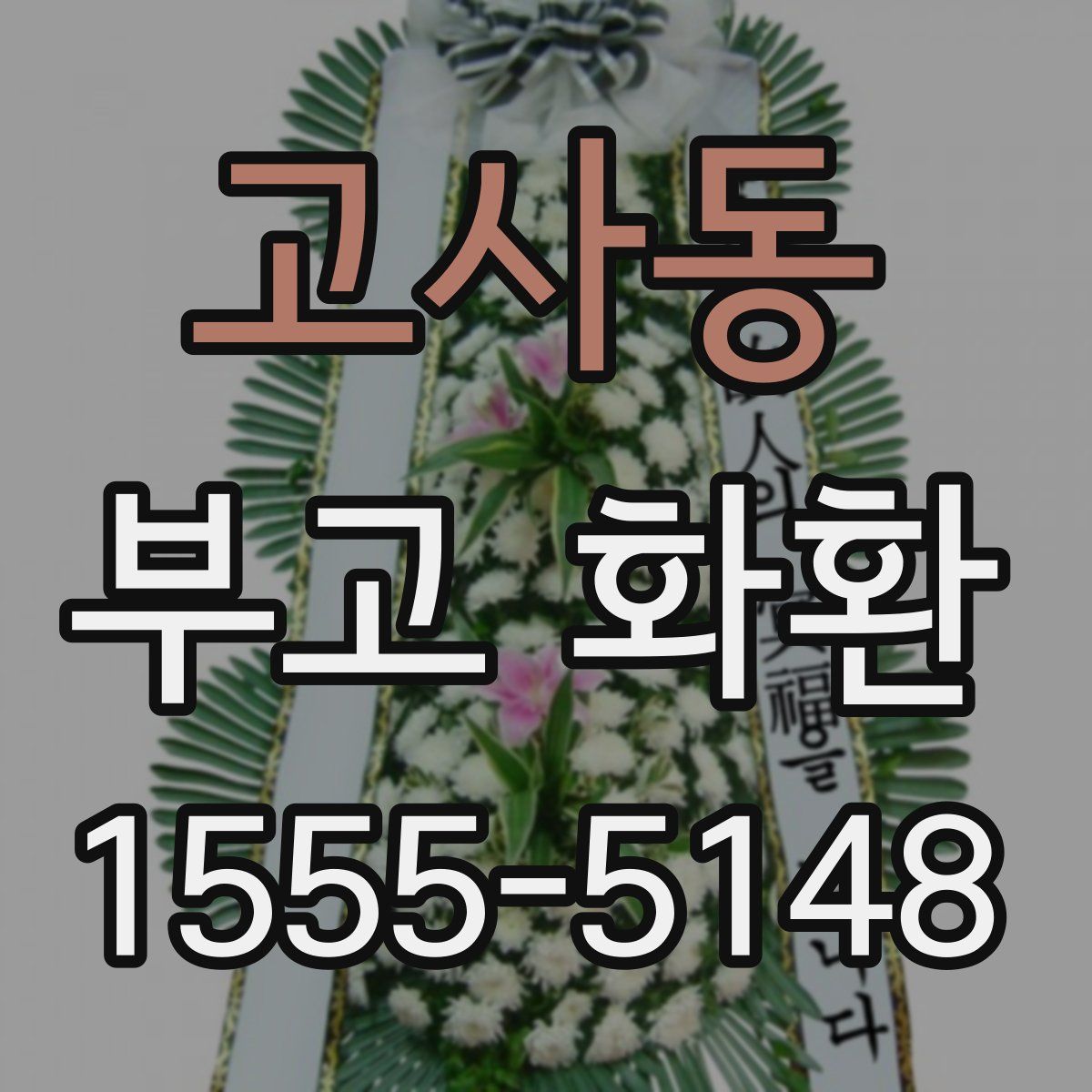 고사동 부고 화환