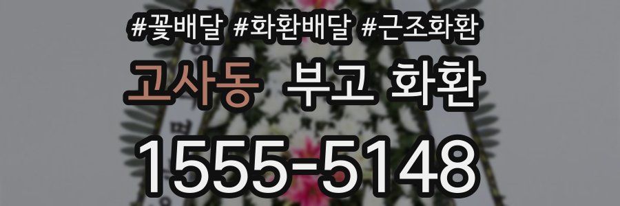고사동 부고 화환