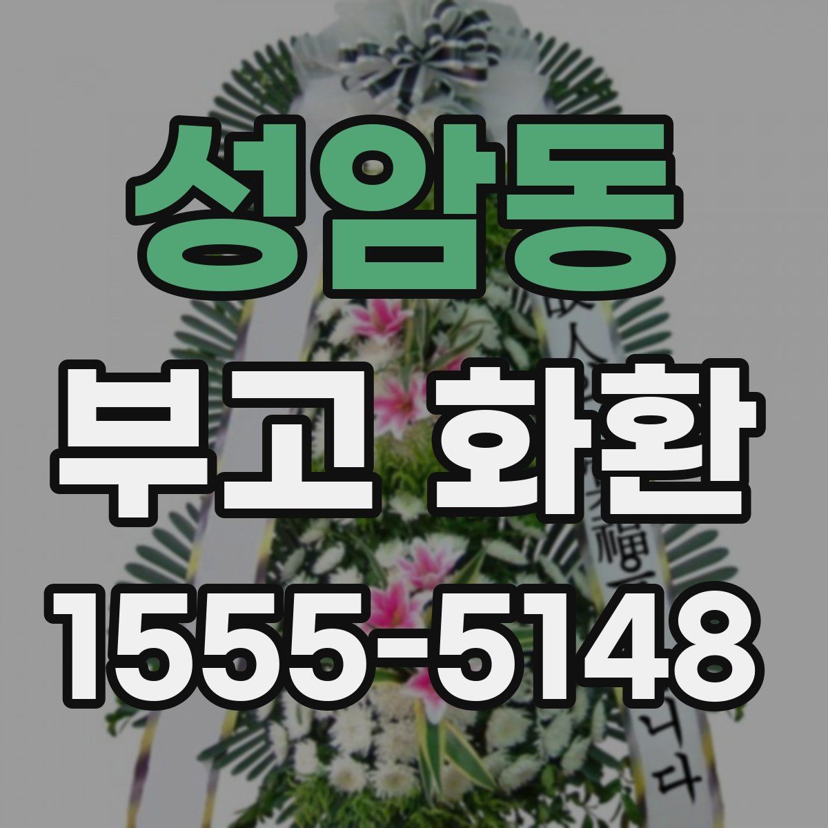 성암동 부고 화환