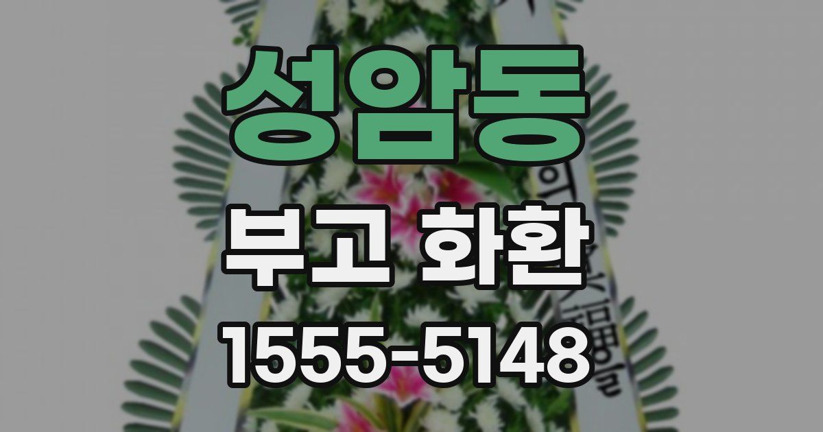 성암동 부고 화환