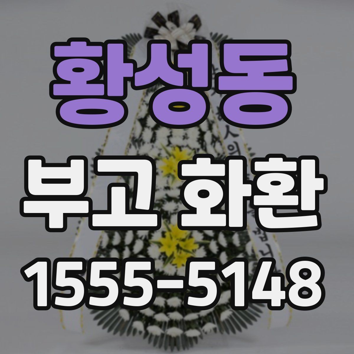 황성동 부고 화환 정중한 표현으로 고르는 법