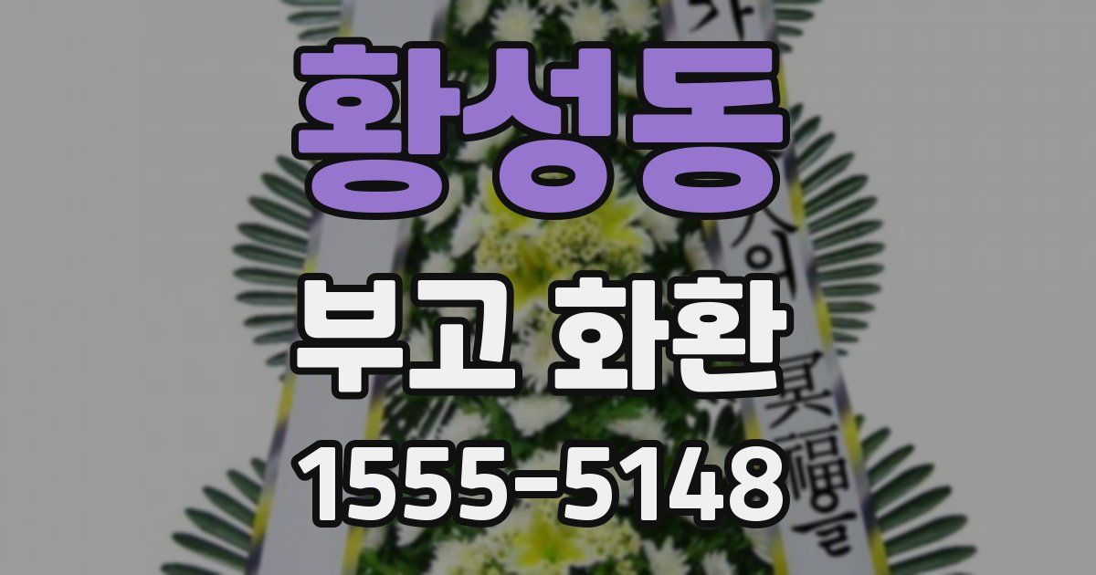 황성동 부고 화환