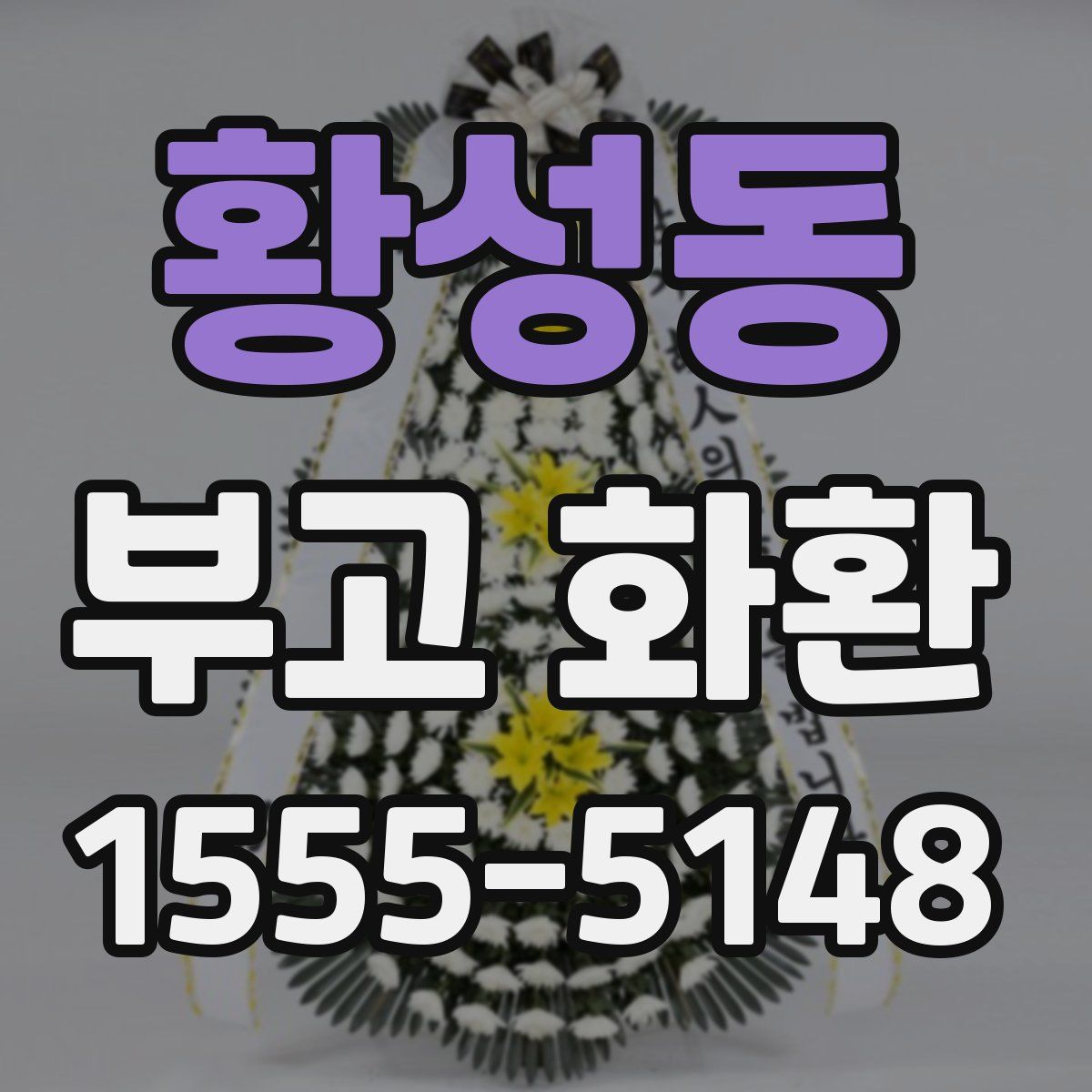황성동 부고 화환
