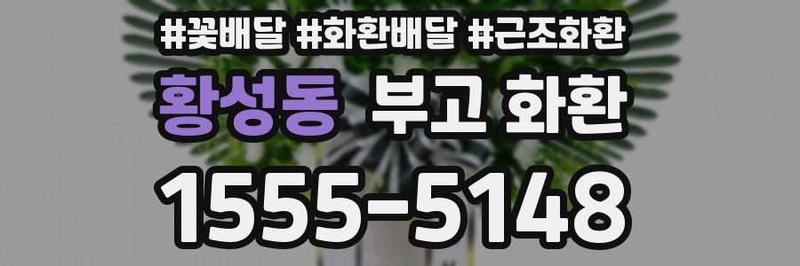 황성동 부고 화환