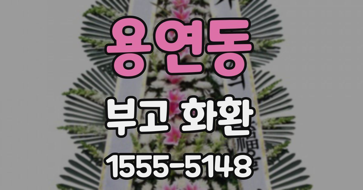 용연동 부고 화환