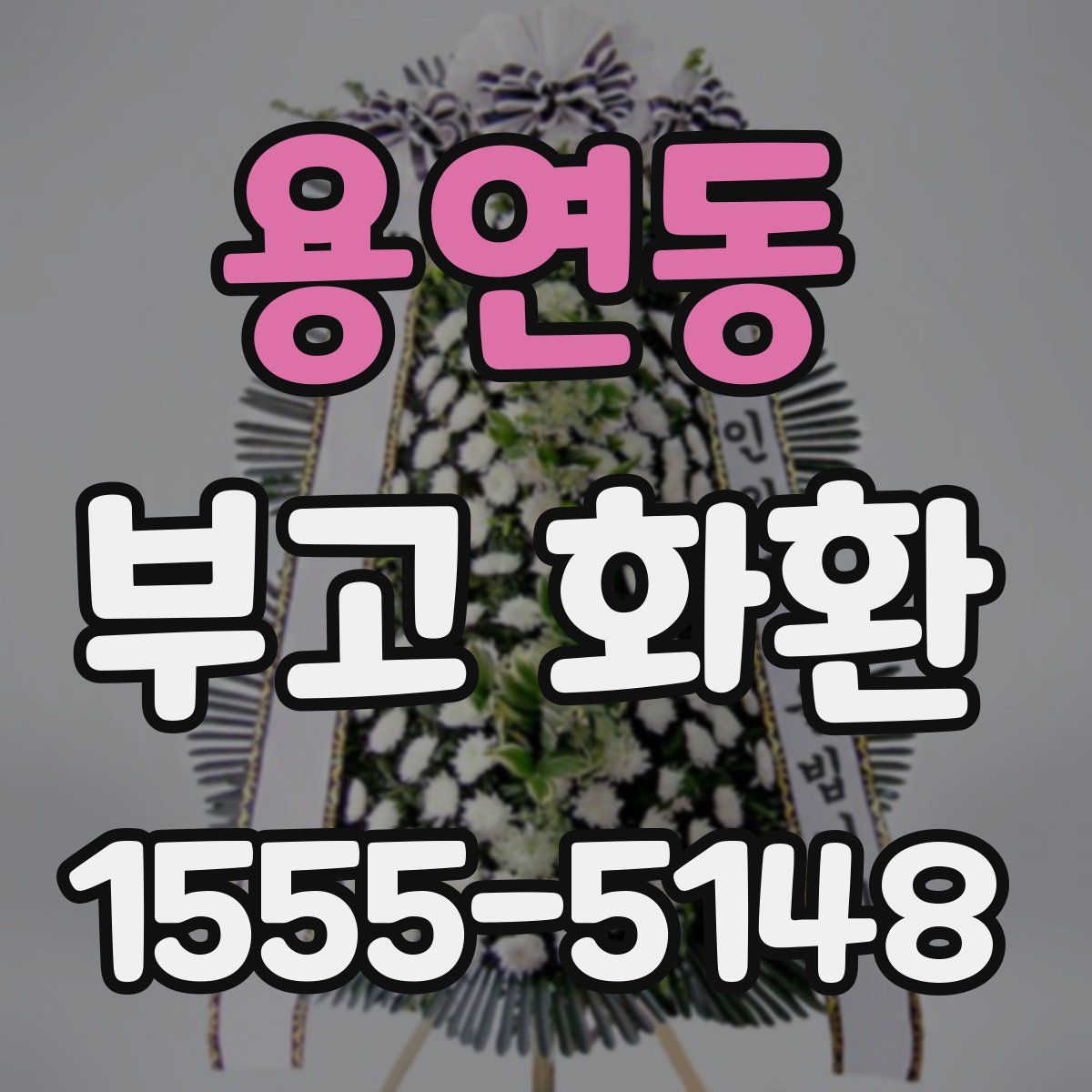 용연동 부고 화환