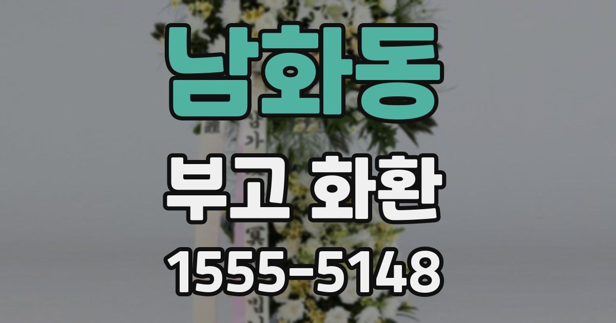 남화동 부고 화환
