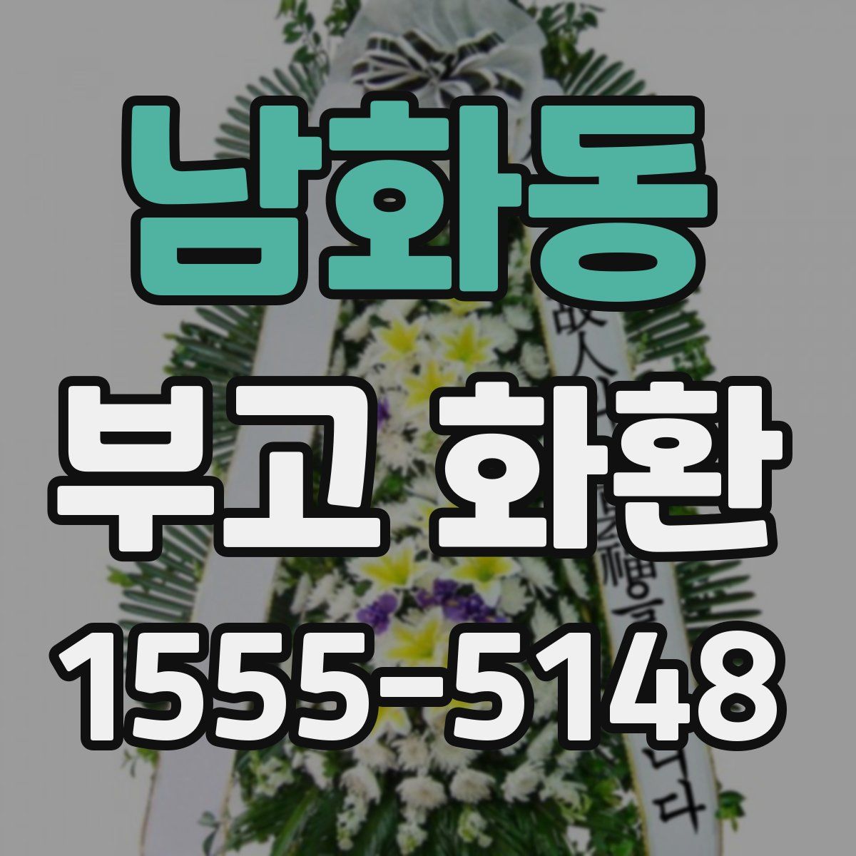 남화동 부고 화환