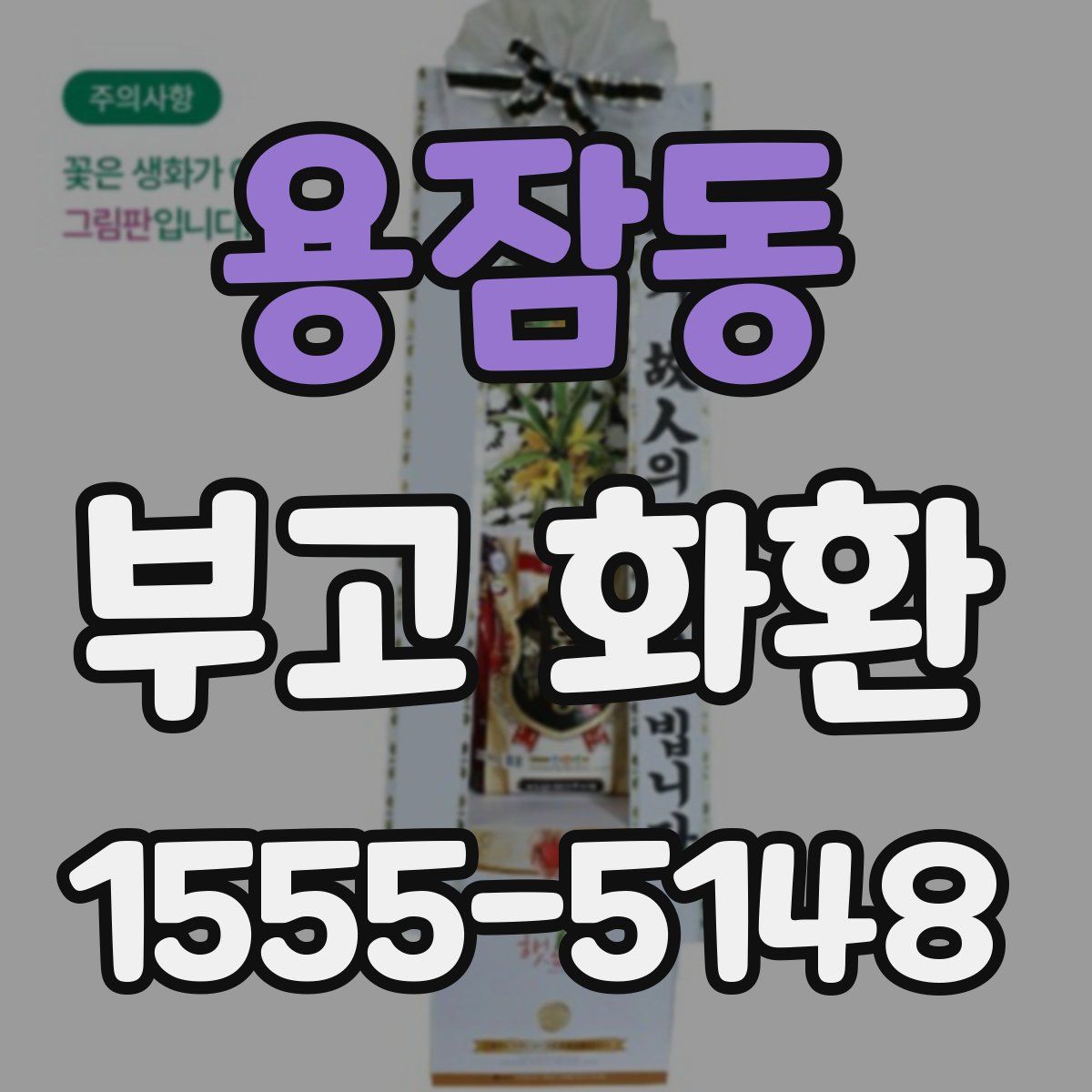 용잠동 부고 화환
