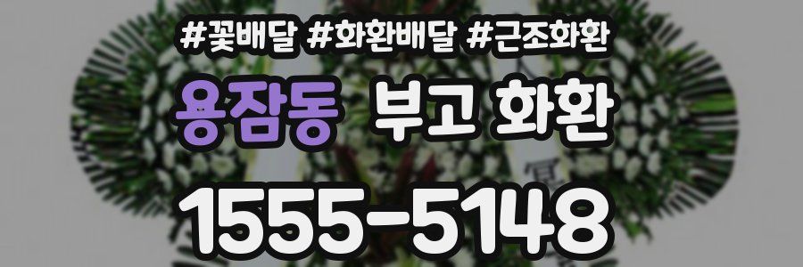 용잠동 부고 화환