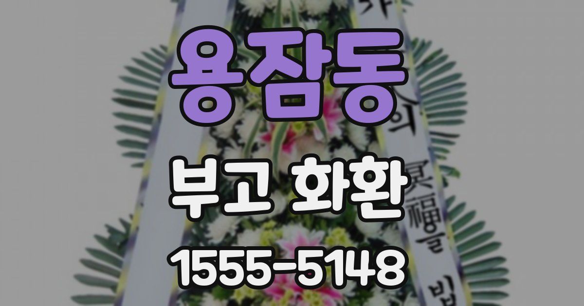 용잠동 부고 화환