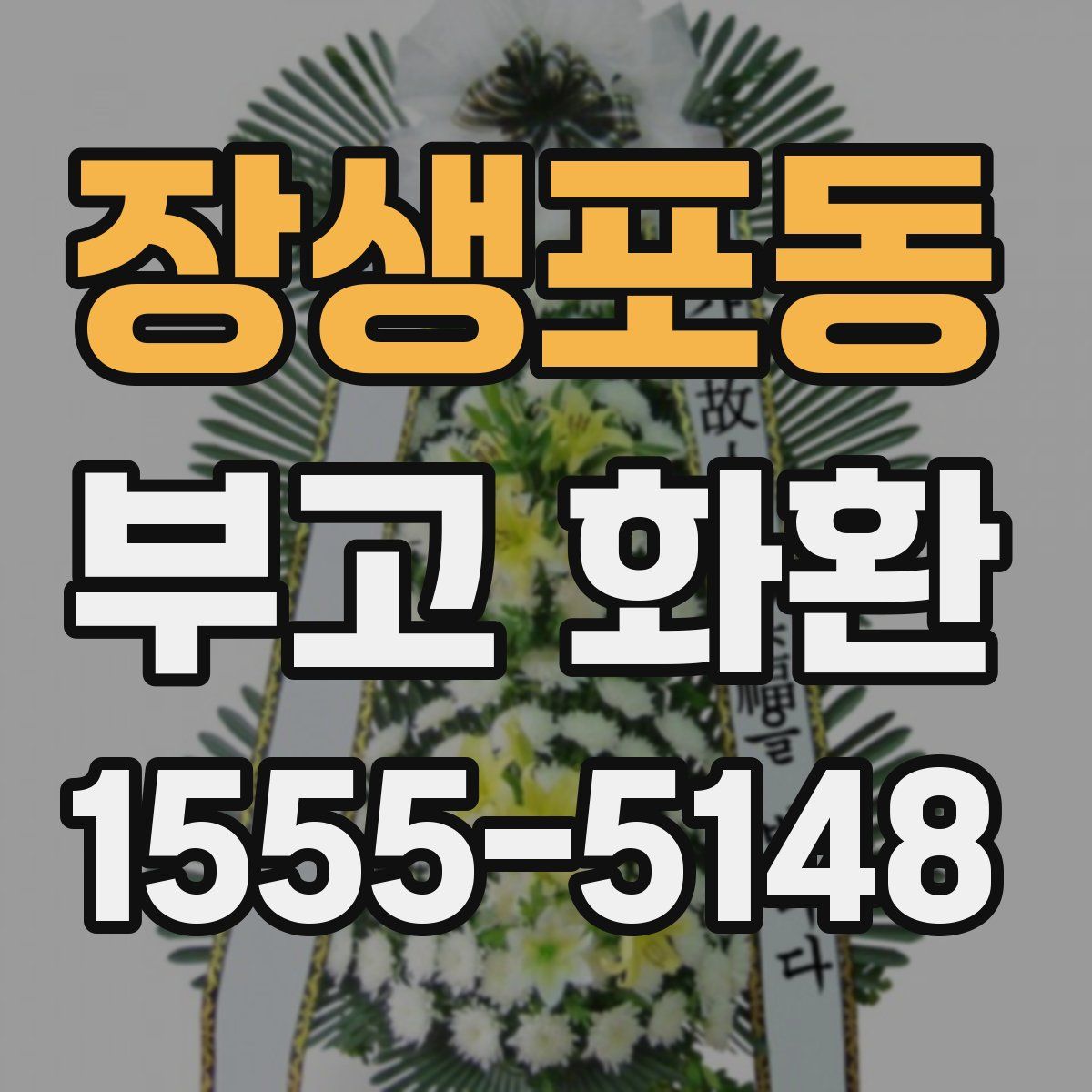 장생포동 부고 화환