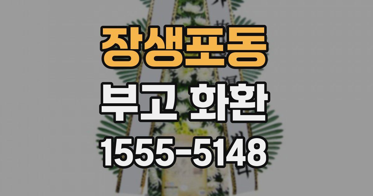 장생포동 부고 화환