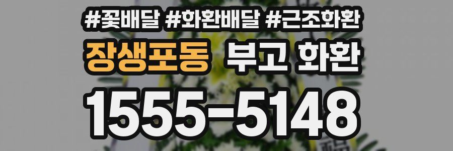 장생포동 부고 화환