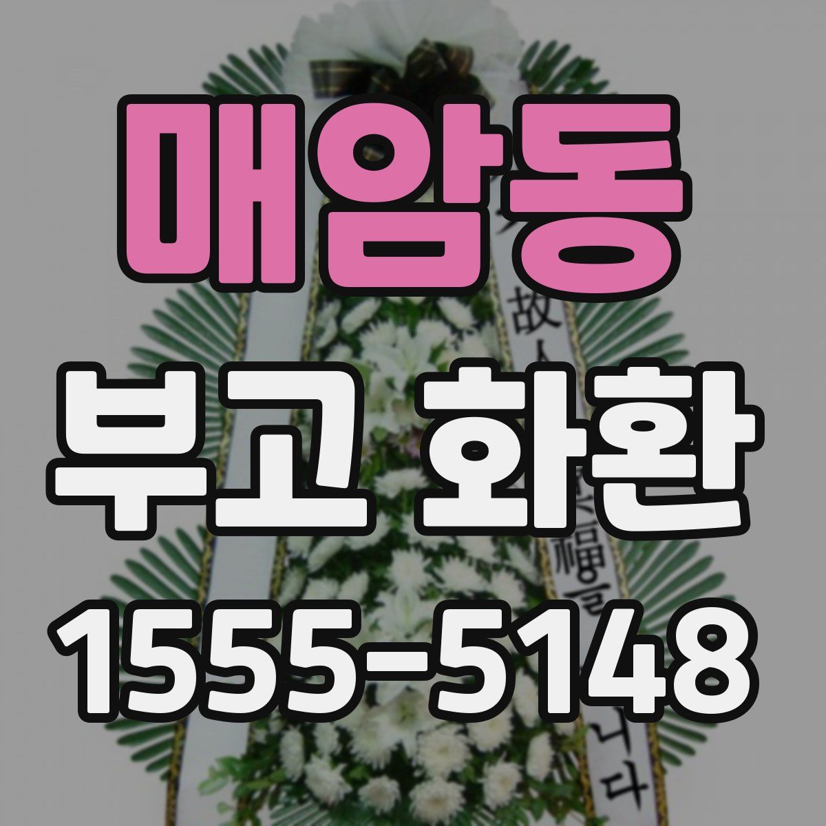 매암동 부고 화환