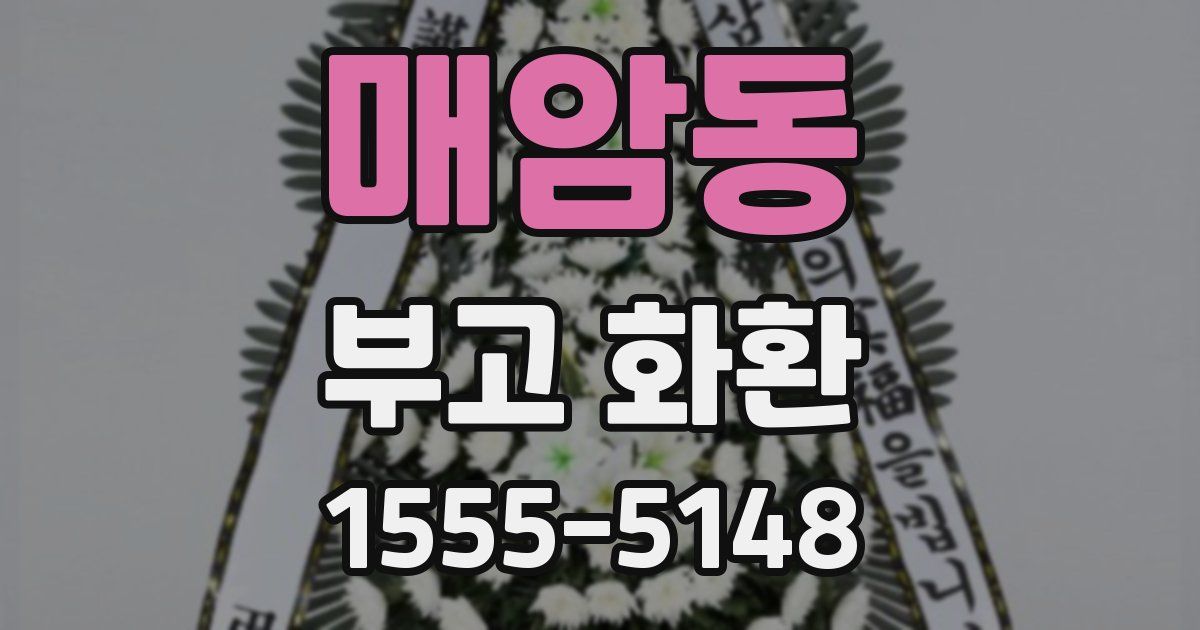 매암동 부고 화환