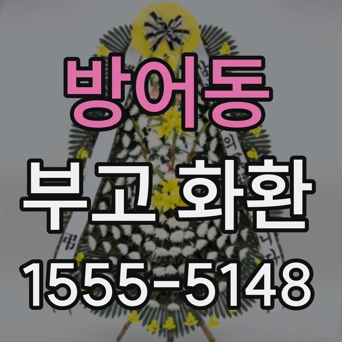 방어동 부고 화환 문구 정할 때 유의사항
