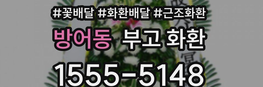 방어동 부고 화환