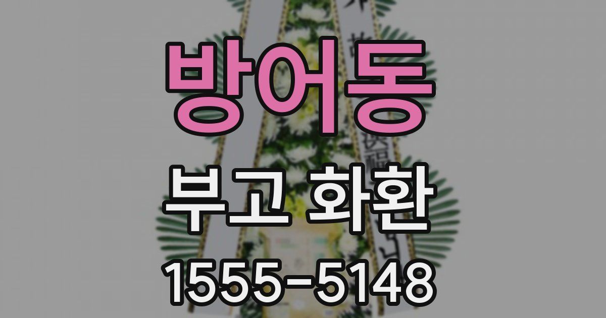 방어동 부고 화환