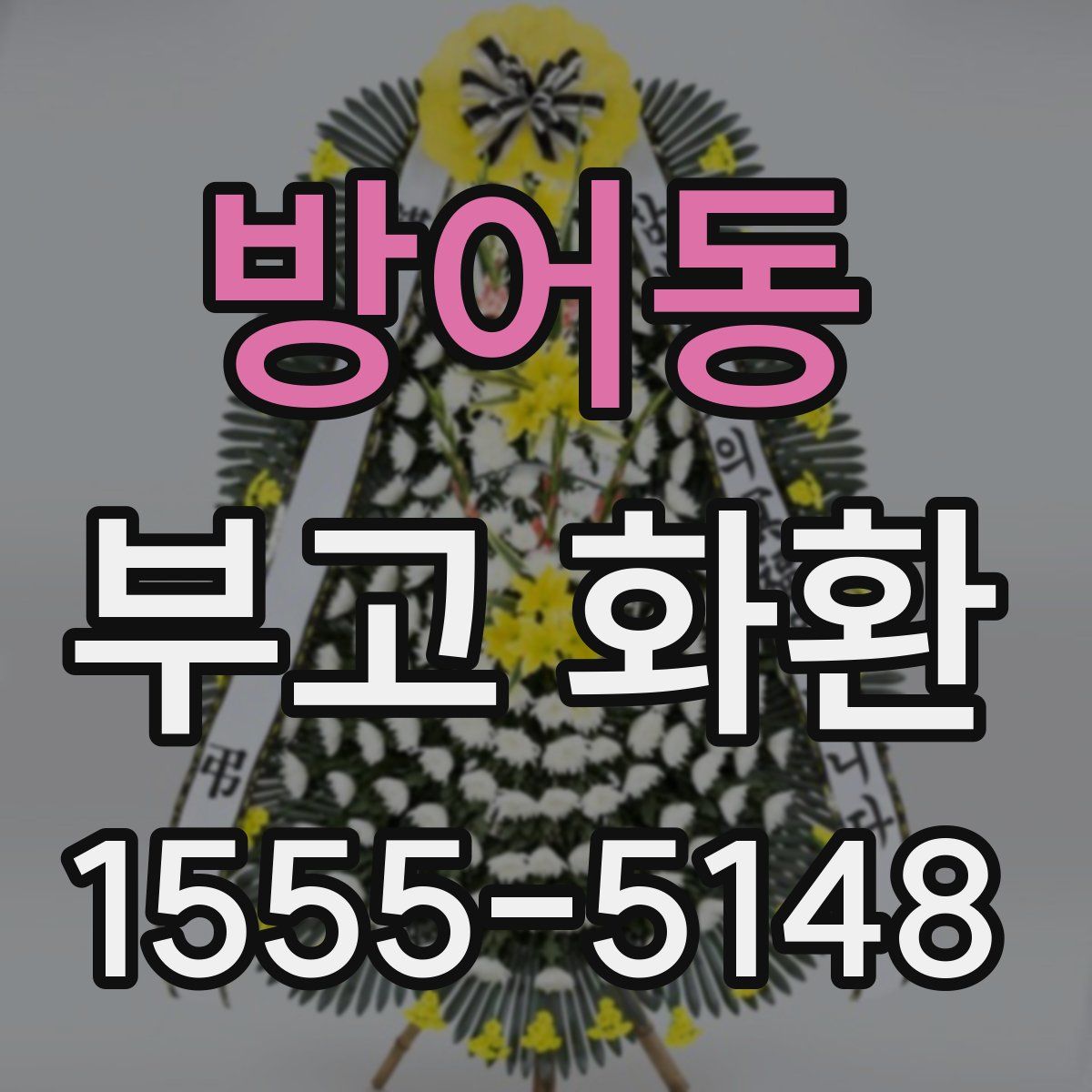 방어동 부고 화환